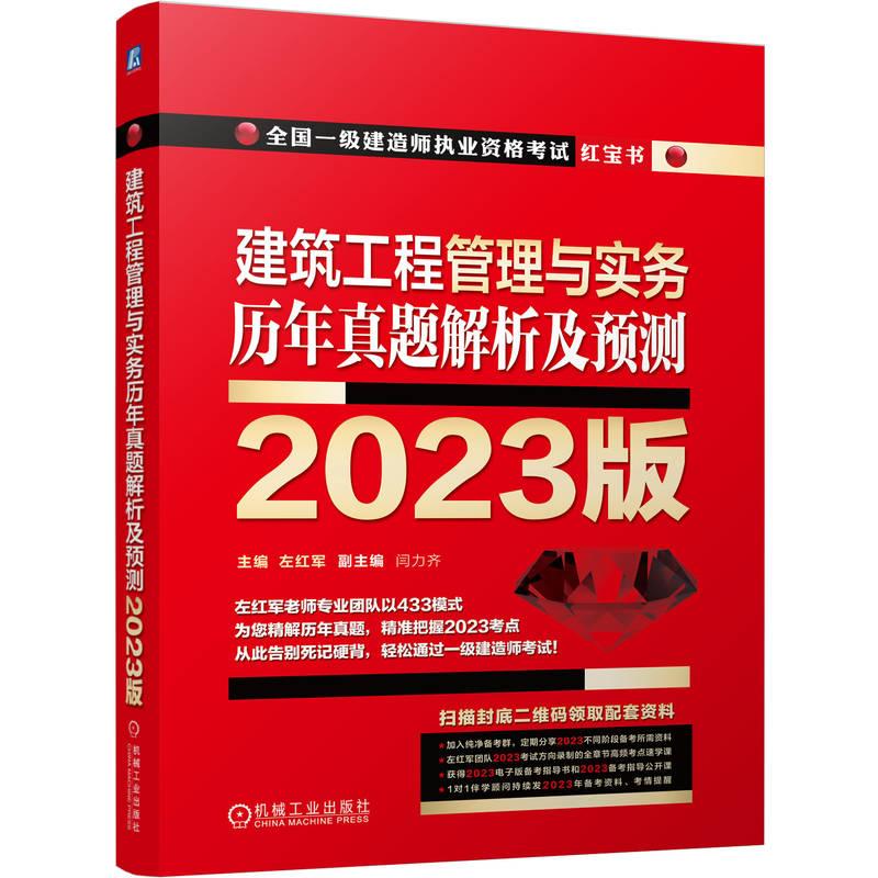 建筑工程管理与实务历年真题解析及预测-2023版全国一级书