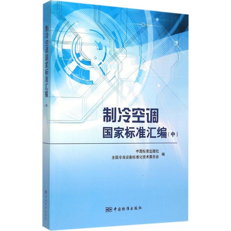 正版制冷空调国家标准汇编中中国标准出版社全国冷冻设备标准化技术委员会编