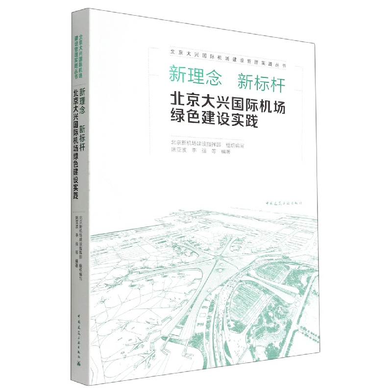 新理念新标杆(北京大兴国际机场绿色建设实践)/北京大兴国