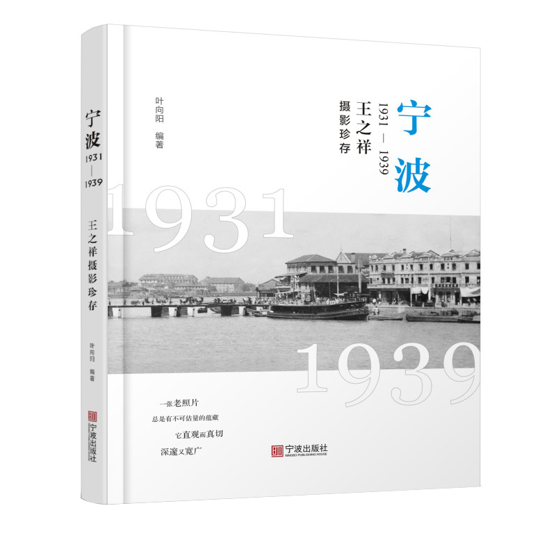 甬城宁波的城市景观、历史事件、市政建设、人物古迹宁波：1931-1939