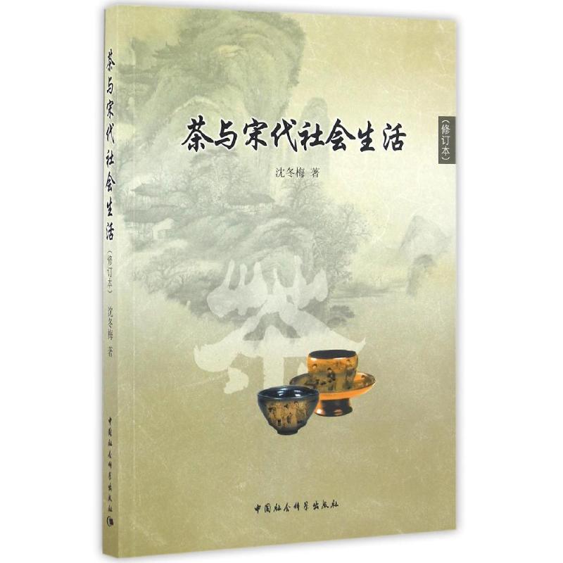 茶与宋代社会生活 中国社会科学出版社 沈冬梅 著作