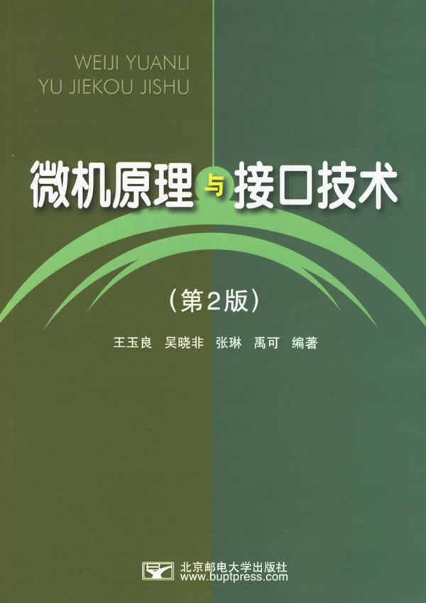 【正版包邮】 微机原理与接口技术(第2版) 王玉良 北京邮电大学出版社