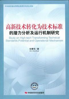 正版新书 高新技术转化为技术标准的潜力分析及运行机制研究 信春华著 9787511909855 中国时代经济出版社
