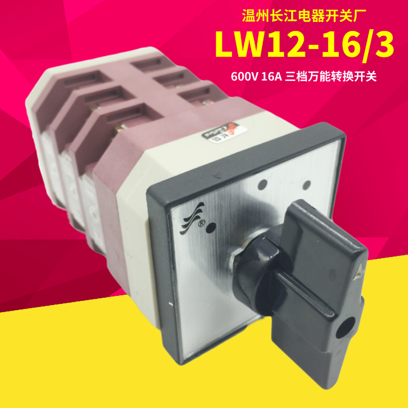 温州长江电器 长信组合转换开关 LW12-16 4.0723.3 双掷 0724三档