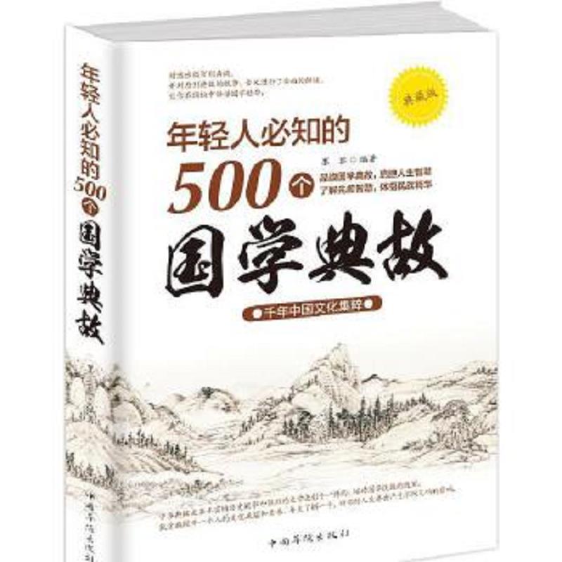 【正版包邮】年轻人必知的500个国学典故 墨菲 中国华侨出版社