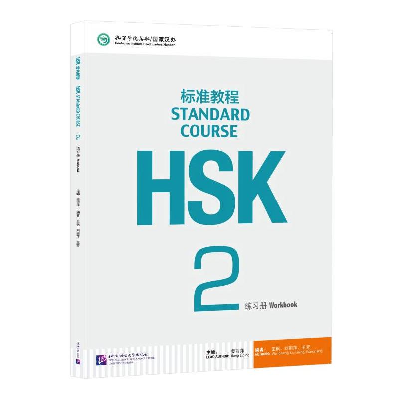 HSK标准教程2 练习册 北京语言大学出版社 姜丽萍 编