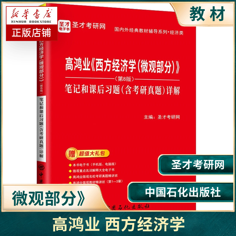高鸿业《西方经济学(微观部分)》(第8版)笔记和课后习题(含考研真题)详解 编 中国石化出版社