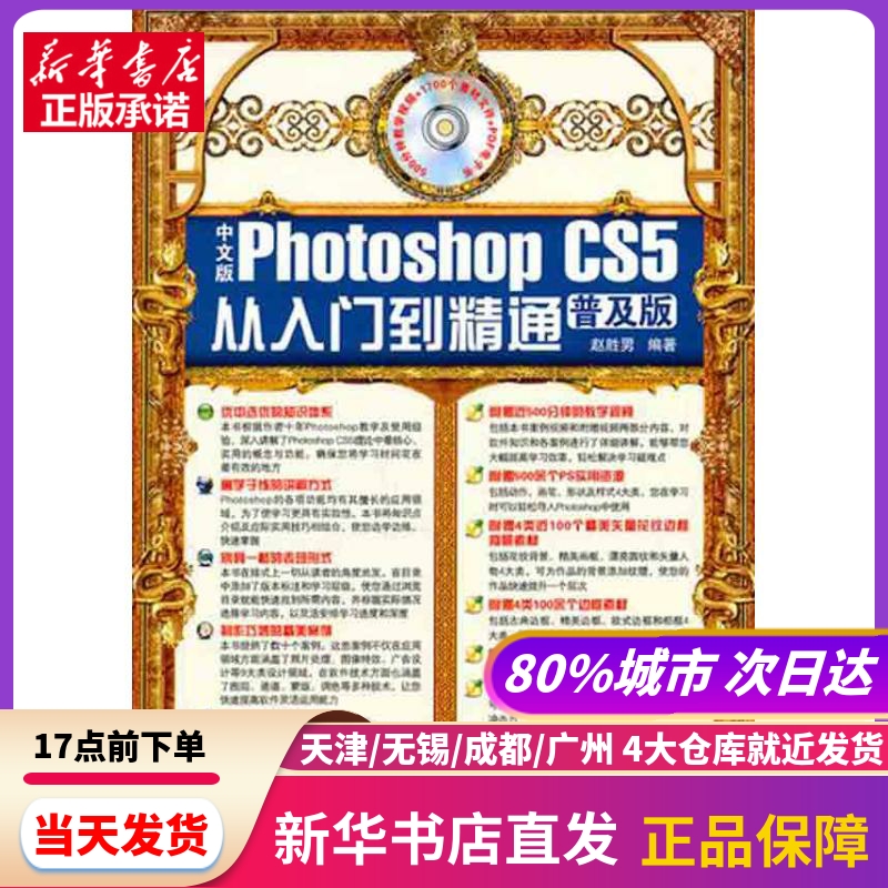 中文版Photoshop CS5从入门到精通（普及版） 兵器工业出版社 新华书店正版书籍
