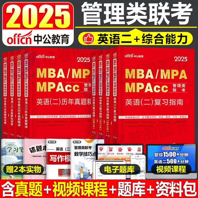 2025年考研管理类联考199教材书历年真题试卷MBA英语二2英二MPA管综24综合能力逻辑数学MPAcc模拟卷2024写作经济工商管理公共用书