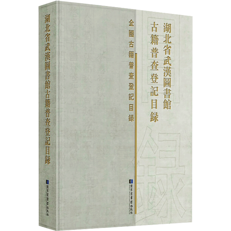RT69包邮 湖北省武汉图书馆古籍普查登记目录国家图书馆出版社辞典与工具书图书书籍