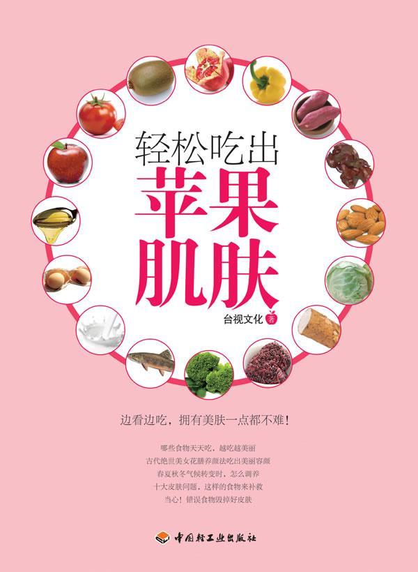全新正版 轻松吃出苹果肌肤台视文化中国轻工业出版社女美容食物疗法现货