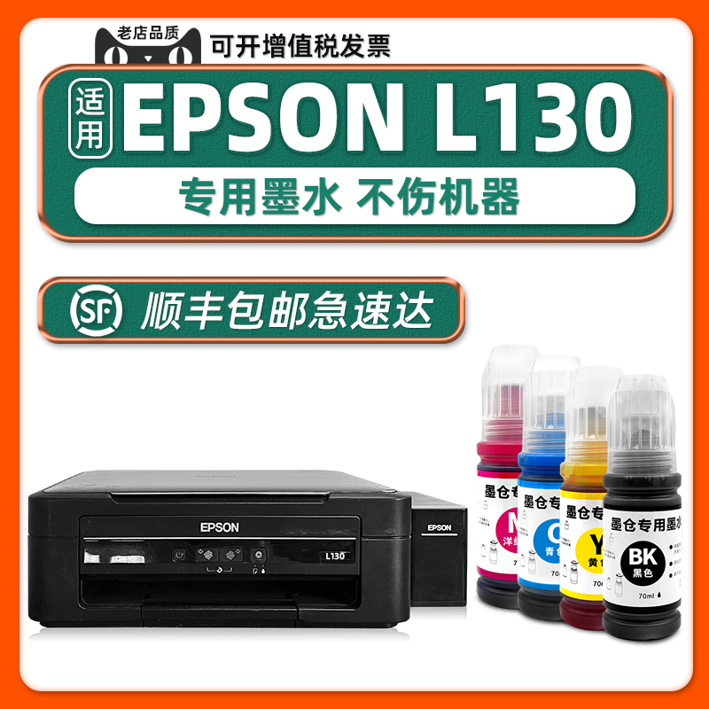 【顺丰包邮】多好L130墨水适用EPSON打印机墨水爱普生L130彩色墨仓式喷墨打印机油墨原厂