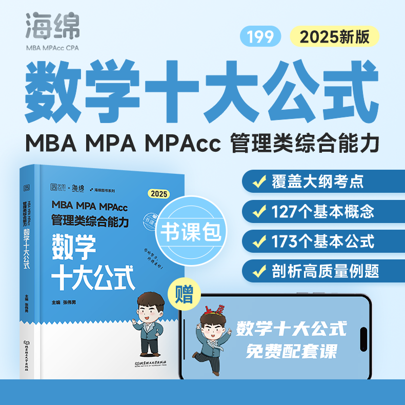 海绵MBA25新版张伟男《数学十大公式》25考研199管综书课包MPAcc