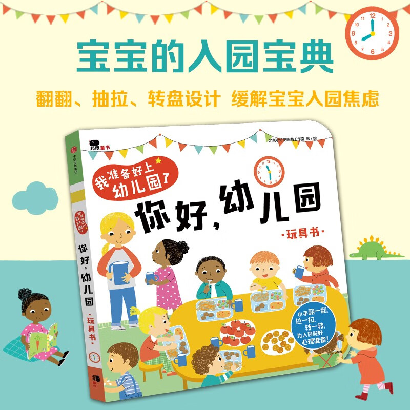 我准备好上幼儿园了 你好 幼儿园 3-6岁 北京小红花图书工作室 著 早教玩具书 入园心理早准备 翻翻推拉益智绘本 幼儿启蒙