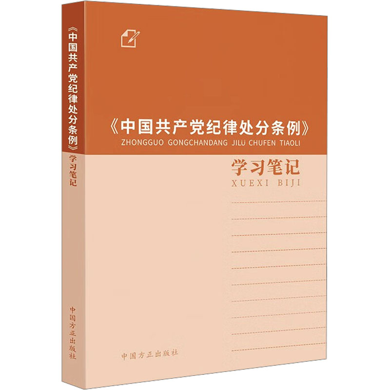 【现货】中国共产党纪律处分条例 学习笔记 2024新版 中国方正出版社