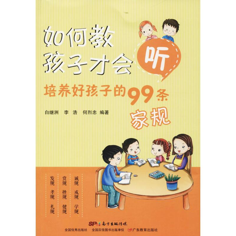 如何教孩子才会听 白继洲,李浩,何烈忠 编著 广东教育出版社