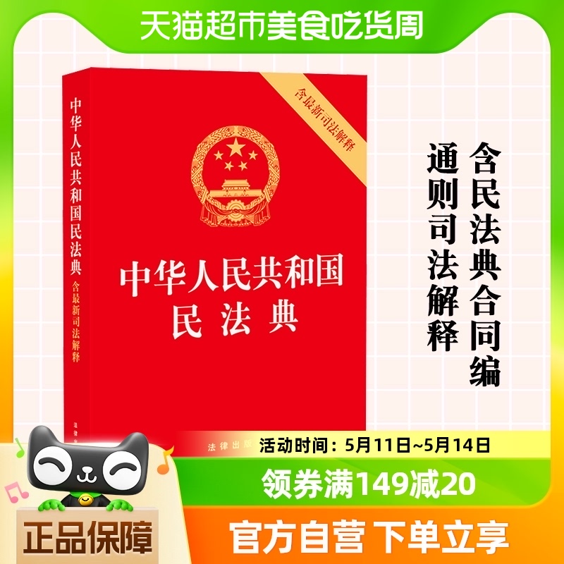 2024适用新版中华人民共和国民法典 含最新司法解释 法律出版社