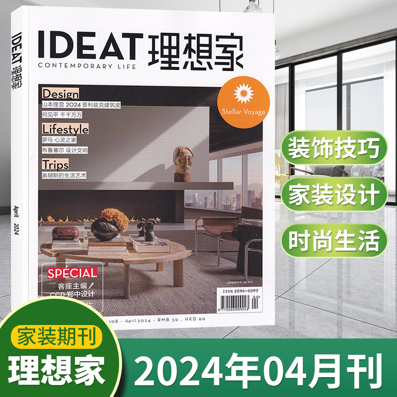 【每期更新】IDEAT理想家杂志2024年3/2/1月+2023年12/11/10/9/8/7/6/5月刊 时尚生活创意家居设计艺术 现货