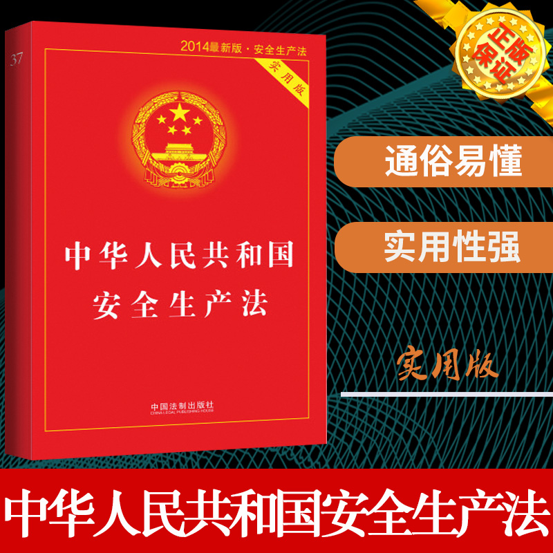现货正版 中华人民共和国安全生产法(实用版) 2014新版 中国法制出版社 2014年9月出版 法律法规正版书籍