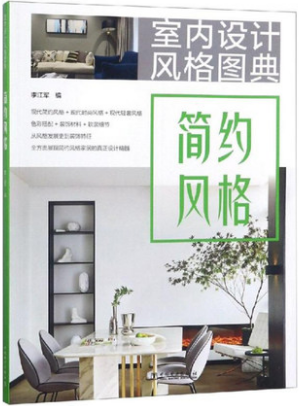 简约风格/室内设计风格图典 李江军 建筑/水利（新）专业科技 中国电力出版社