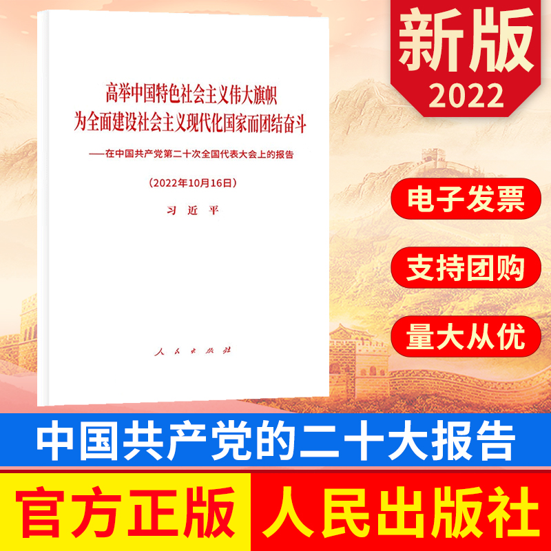 在中国共产党第二十次全国代表大会上的报告 高举中国特色社会主义伟大旗帜为全面建设社会主义现代化国家而团结奋斗 人民出版社