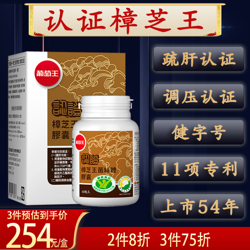 葡萄王中国台湾认证牛樟芝菇灵芝孢子粉解酒肝脏血压免疫疲劳体质