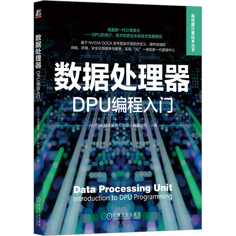正版现货 数据处理器 DPU编程入门 机械工业出版社 NVIDIA技术服务(北京)有限公司 著 程序设计（新）
