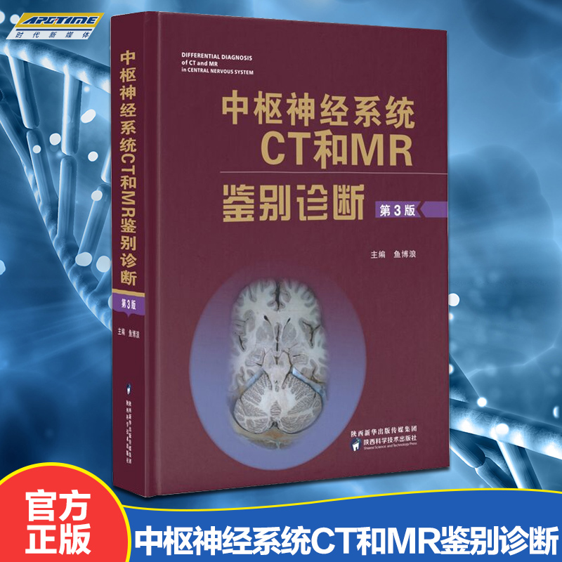 中枢神经系统CT和MR鉴别诊断 第3版 鱼博浪 对疾病的临床和病理均有较详细的描述 陕西科学技术出版社SXKJ
