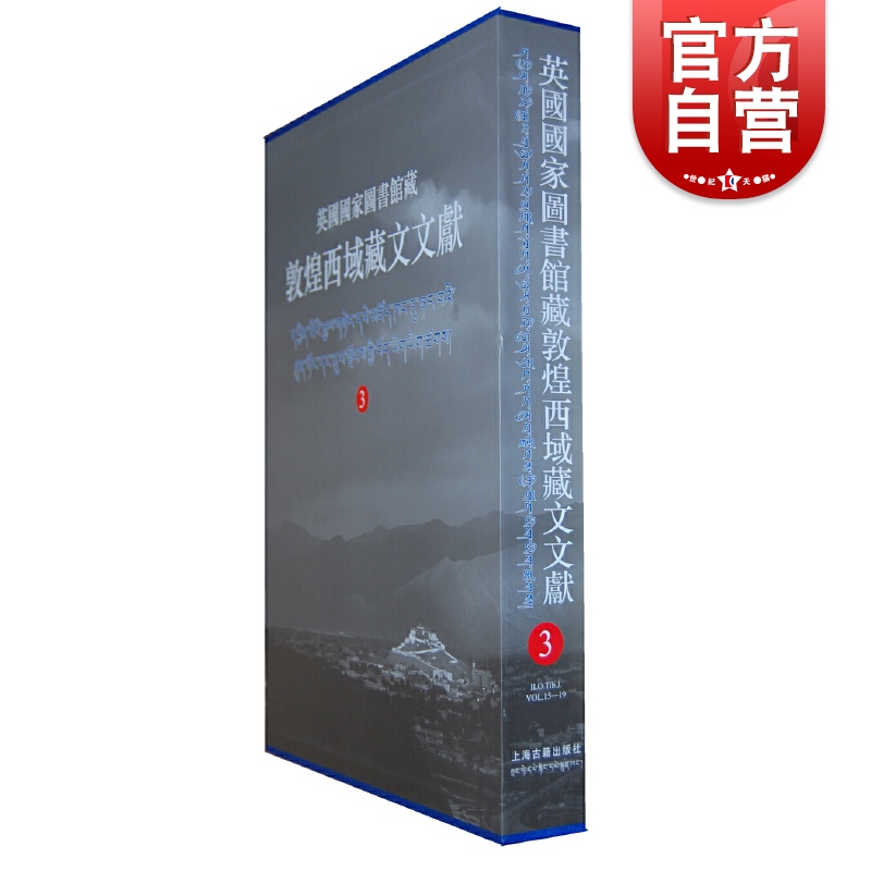 英国国家图书馆藏敦煌西域藏文文献3 上海古籍出版社