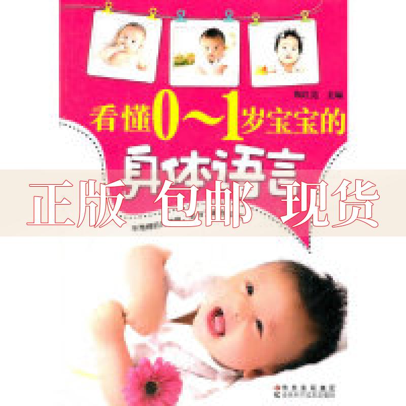 【正版书包邮】看懂01岁宝宝的身体语言陶红亮吉林科学技术出版社