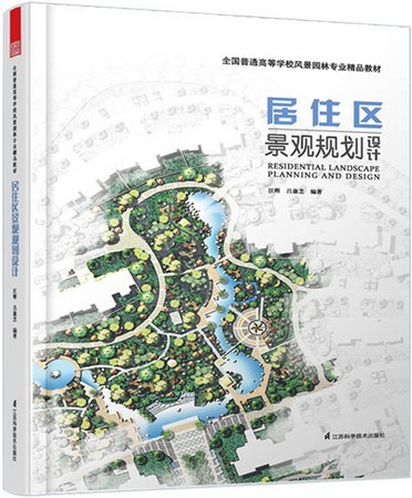 居住区景观规划设计汪辉江苏科学技术出版社