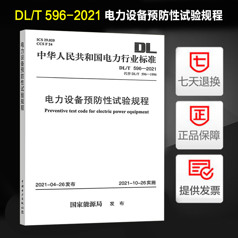 DL/T 596-2021 电力设备预防性试验规程 代替DL/T 596-1996 电力工程行业标准 中国电力出版社