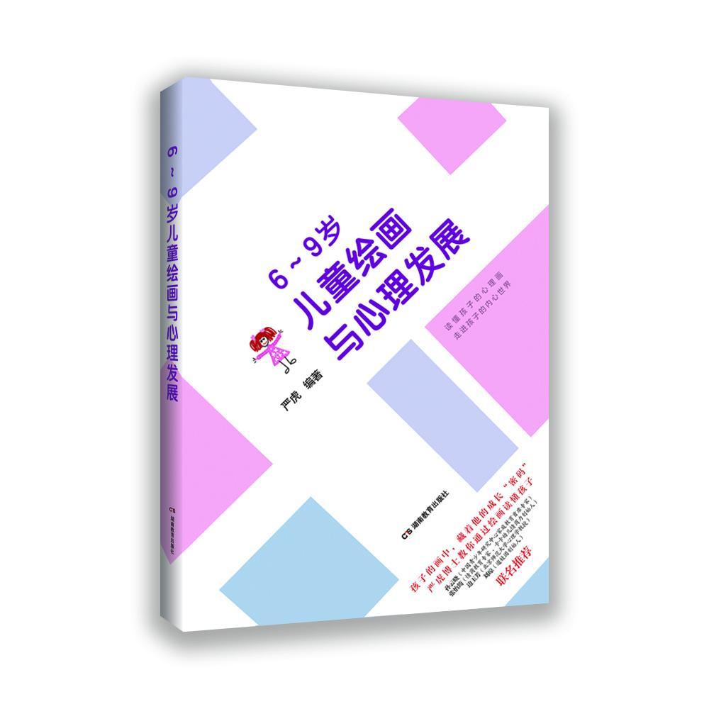 RT69包邮 6~9岁儿童绘画与心理发展湖南教育出版社经济图书书籍
