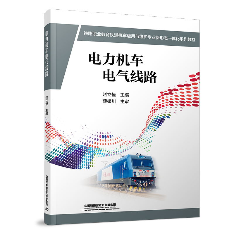 电力机车电气线路 赵立恒中国铁道出版社9787113307981正版书籍