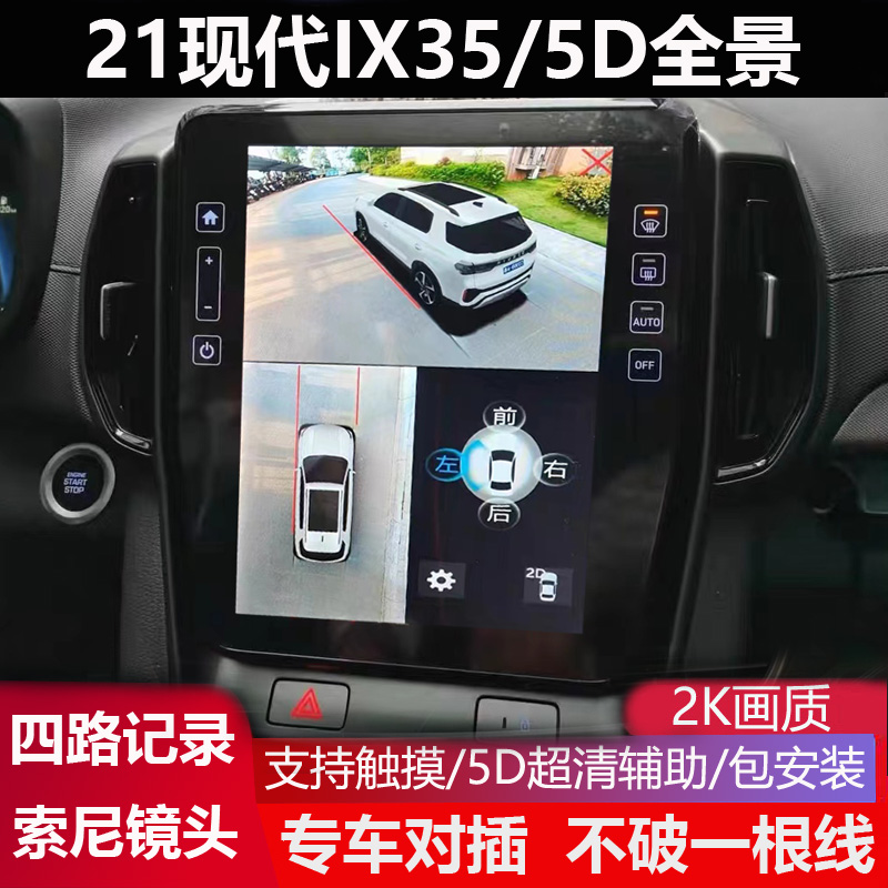 21-22现代IX35专用360全景影像行车记录仪盲区辅助3D全景高清夜视