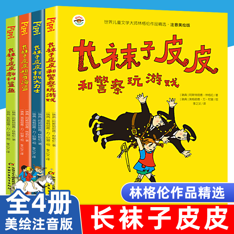 全4册长袜子皮皮三年级注音版二四年级小学生中国少年儿童出版社