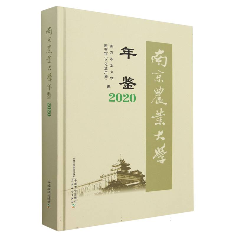 包邮 南京农业大学年鉴2020 南京农业大学图书馆（遗产） 9787109306059 中国农业