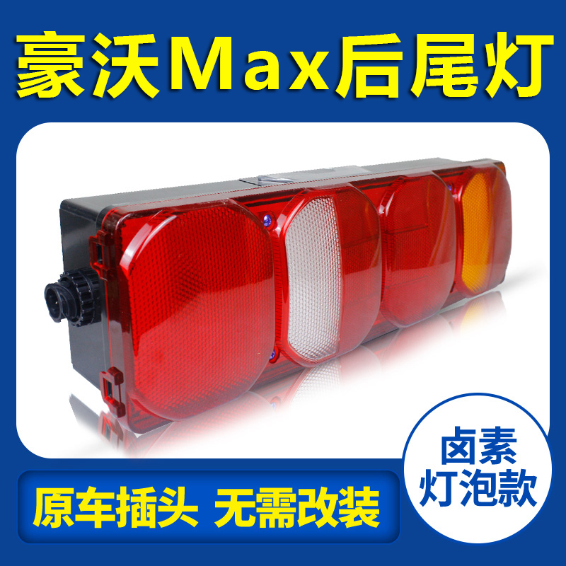 中国重汽 HOWO Max重卡480马力 自卸车  牵引车 载货车后尾灯总成