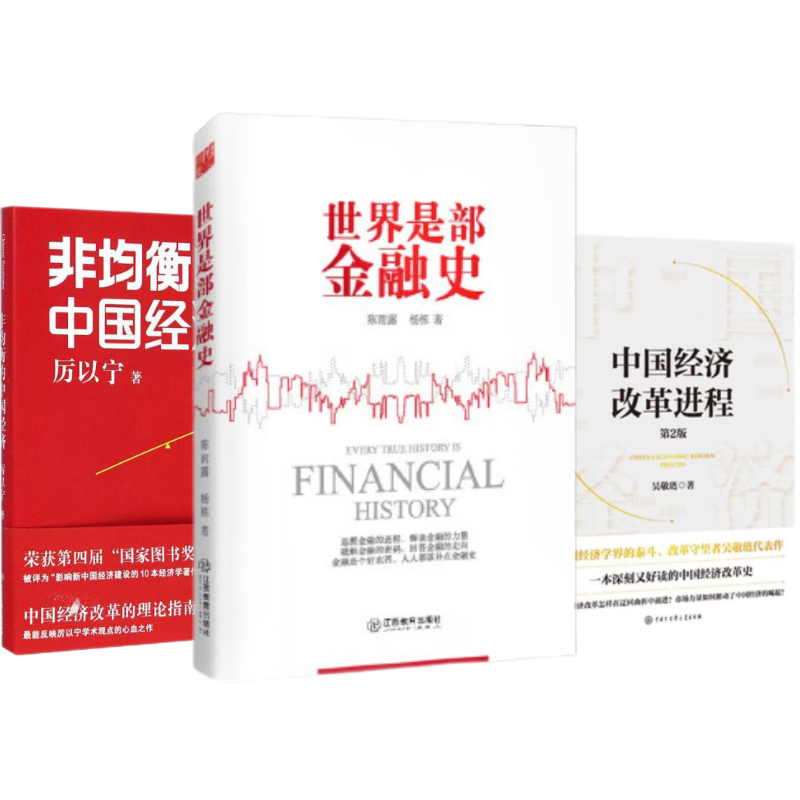 【正版新书】非均衡中国经济+世界是金融史+中国经济改革进程 陈雨露  江西教育出版社