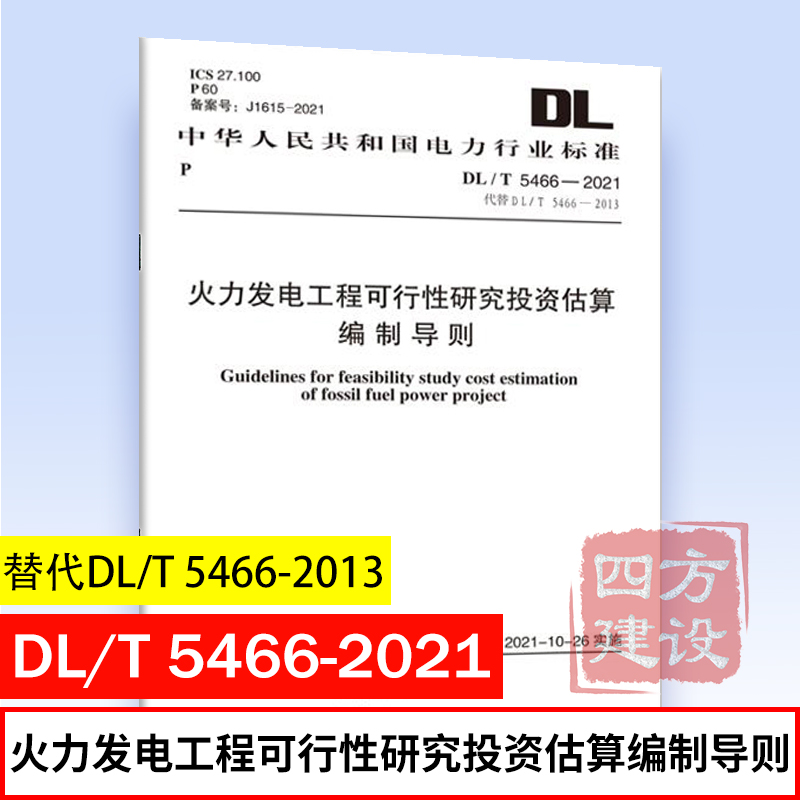 正版 DL/T 5466-2021 火力发电工程可行性研究投资估算编制导则 代替 DL/T 5466-2013 电力行业标准 中国计划出版社