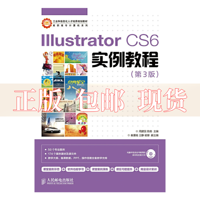 【正版书包邮】IllustratorCS6实例教程第3版陈茹周建国人民邮电出版社