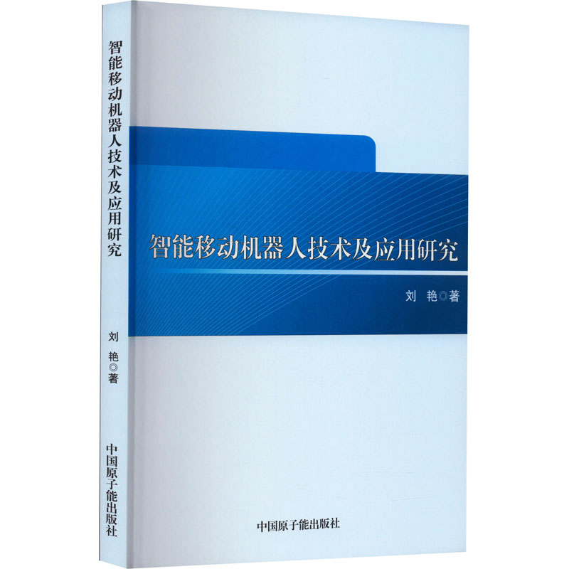 智能移动机器人技术及应用研究 刘艳 著 人工智能 专业科技 中国原子能出版社 9787522116174