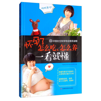 怀孕了怎么吃、怎么养一看就懂 中国优生科学协会学术部 编 9787557835750 吉林科学技术出版社