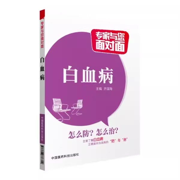 正版白血病 齐国海 中国医药科技出版社 医学 临床医学书籍