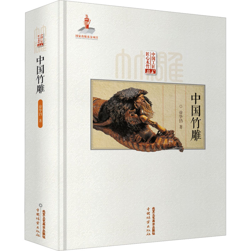中国竹雕 徐华铛 著 民间工艺 艺术 北京工艺美术出版社