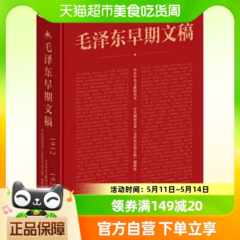 正版包邮 毛泽东早期文稿(1912-1920)烫金珍藏版湖南人民出版社
