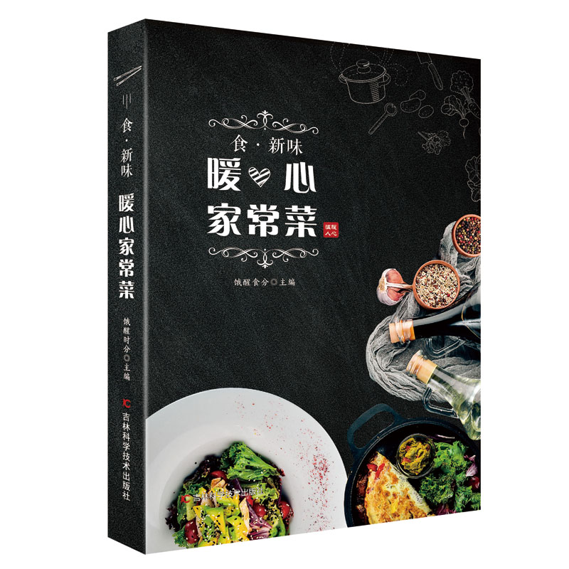 正版新书 食·新味 暖心家常菜 饿醒食分 9787557857660 吉林科学技术出版社