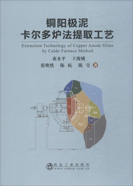 【正版新书】铜阳极泥卡尔多炉法提取工艺 衷水平 冶金工业出版社