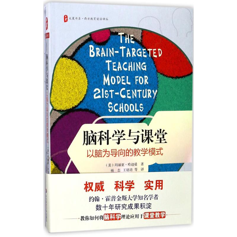 包邮 大夏书系·脑科学与课堂--以脑为导向的教学模式9787567566217（美）玛丽亚·哈迪曼  华东师范大学出版社