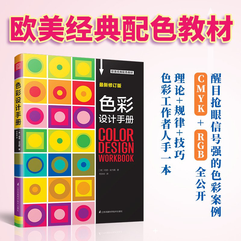 色彩设计手册 配色设计原理与技巧 解密平面设计的法则 色彩搭配原理与技巧 设计配色速查宝典 配色创意色彩书 配色手册教程书籍
